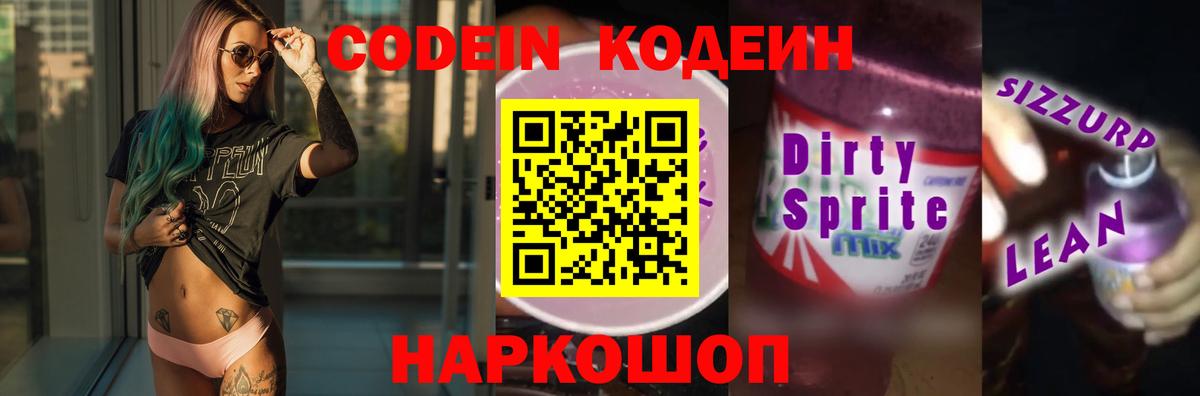 Codein напиток Lean (лин) Сибай